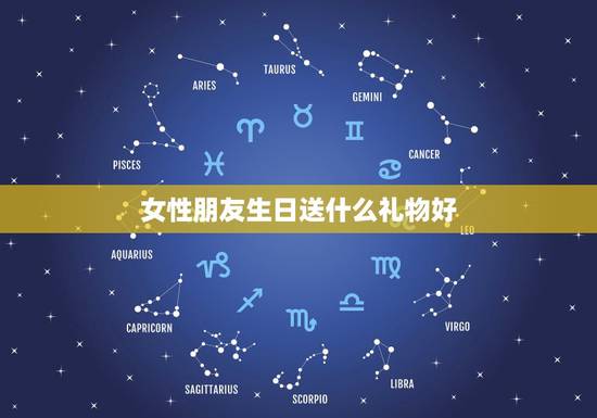 女性朋友生日送什么礼物好,给女生普通朋友的生日礼物送什么好 女性朋友生日送什么礼物好,给女生普通朋友的生日礼物送什么好