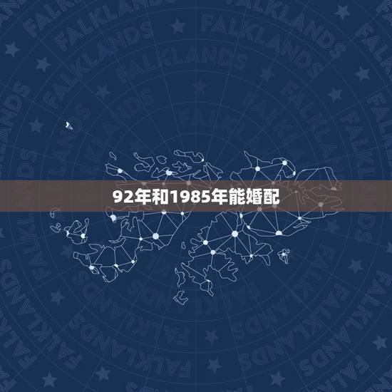 92年和1985年能婚配，1985年属牛和1992年属猴的是否能在一起
