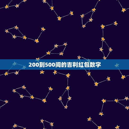 200到500间的吉利红包数字,200到500间的吉利红包数字有哪些? 200到500间的吉利红包数字,200到500间的吉利红包数字有哪些?
