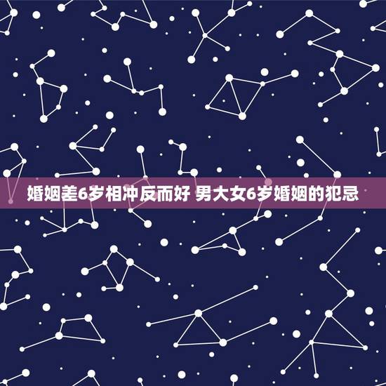 婚姻差6岁相冲反而好 男大女6岁婚姻的犯忌