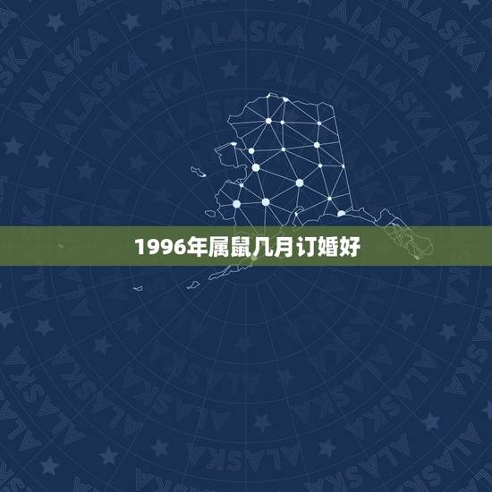 1996年属鼠几月订婚好，属鼠的人几月结婚最好