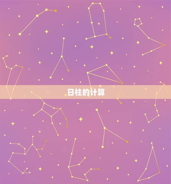 日柱的计算  ，日柱推算时柱表
