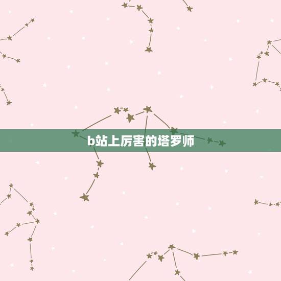 b站上厉害的塔罗师,求推荐靠谱的塔罗师,被骗怕了。 b站上厉害的塔罗师,求推荐靠谱的塔罗师,被骗怕了。