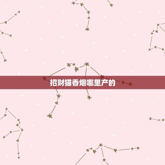 招财猫香烟哪里产的，招财猫1600香烟价格