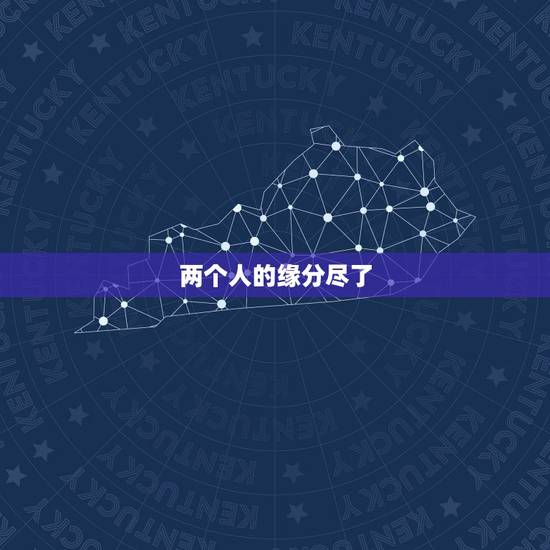 两个人的缘分尽了,两个人缘分尽了,会不会破镜重圆。 两个人的缘分尽了,两个人缘分尽了,会不会破镜重圆。