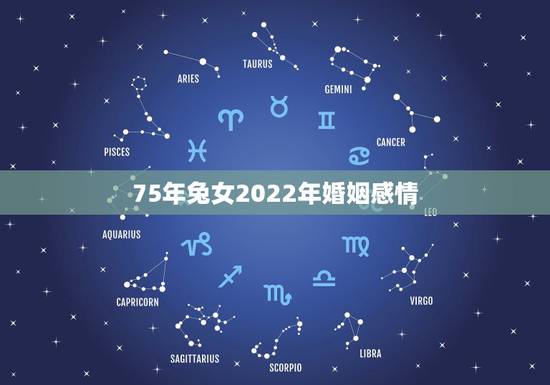 75年兔女2022年婚姻感情，属兔人49岁有一场大灾难