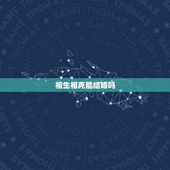 相生相克能结婚吗，算命，婚姻相生相克！