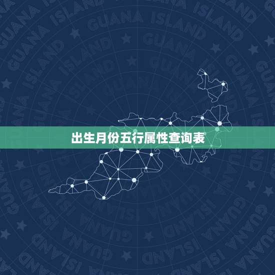 出生月份五行属性查询表,根据出生年月日怎么查五行 出生月份五行属性查询表,根据出生年月日怎么查五行