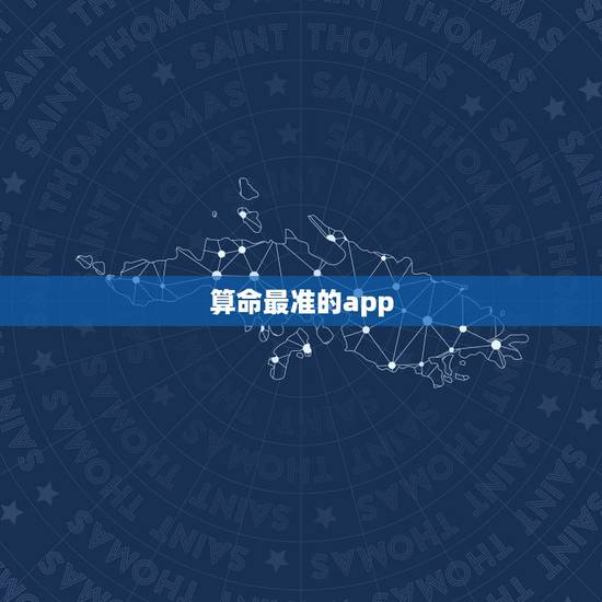 算命最准的app，算命什么软件最好用？