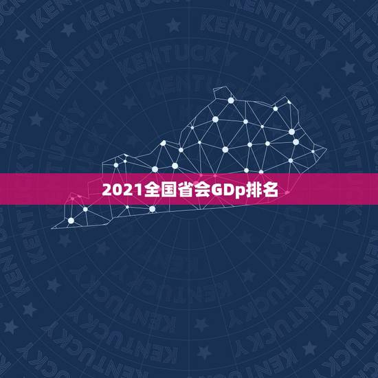2021全国省会GDp排名，2021年新一线城市排名出出名，与往前的排