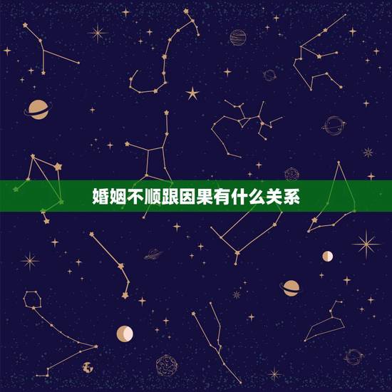 婚姻不顺跟因果有什么关系,佛教 因果 婚姻不顺 缕缕被骗 被骗钱财 被 婚姻不顺跟因果有什么关系,佛教 因果 婚姻不顺 缕缕被骗 被骗钱财 被