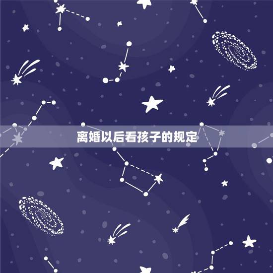 离婚以后看孩子的规定,离婚后前夫不让看孩子怎么办 离婚以后看孩子的规定,离婚后前夫不让看孩子怎么办