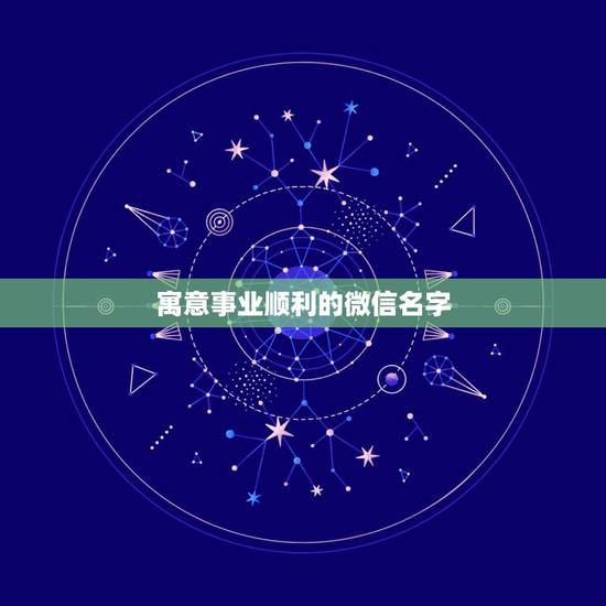 寓意事业顺利的微信名字，祝福好运的微信名有哪些？
