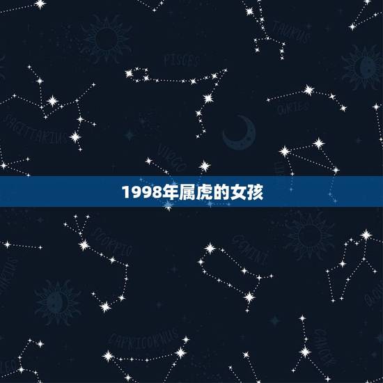 1998年属虎的女孩 1998年属虎女未来十年的运势