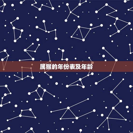 属猴的年份表及年龄,1968年到2022 年多大年龄 属猴的年份表及年龄,1968年到2022 年多大年龄