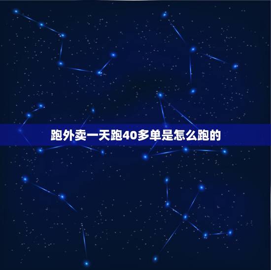 跑外卖一天跑40多单是怎么跑的,美团外卖一天跑40单左右,可以挣多少钱 跑外卖一天跑40多单是怎么跑的,美团外卖一天跑40单左右,可以挣多少钱