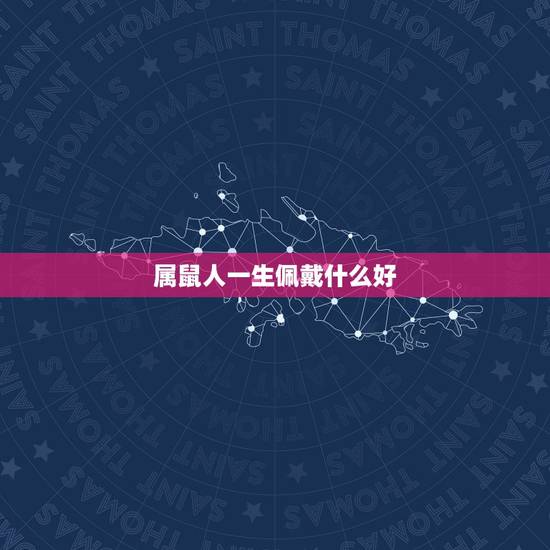 属鼠人一生佩戴什么好，属兔人一生佩戴什么好