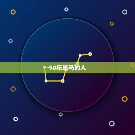 90年属马的人,1990年属马八字算命 90年属马的人,1990年属马八字算命