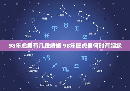 98年虎男有几段婚姻 98年属虎男何时有姻缘