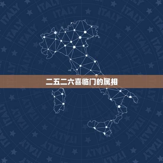 二五二六喜临门的属相,生肖属相 二五二六喜临门的属相,生肖属相