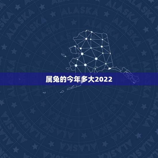 属兔的今年多大2022,属兔的今年多大年龄表 属兔的今年多大2022,属兔的今年多大年龄表