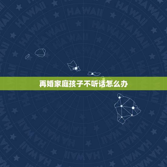 再婚家庭孩子不听话怎么办,我是二婚找了个二婚,他有个儿子说实话我不太喜 再婚家庭孩子不听话怎么办,我是二婚找了个二婚,他有个儿子说实话我不太喜