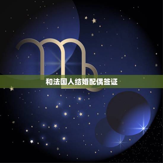 和法国人结婚配偶签证，法国配偶长期签证！