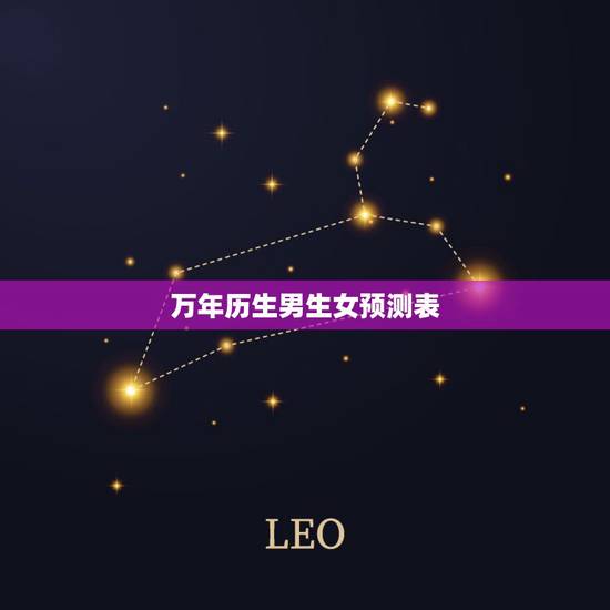 万年历生男生女预测表，科学生男生女表