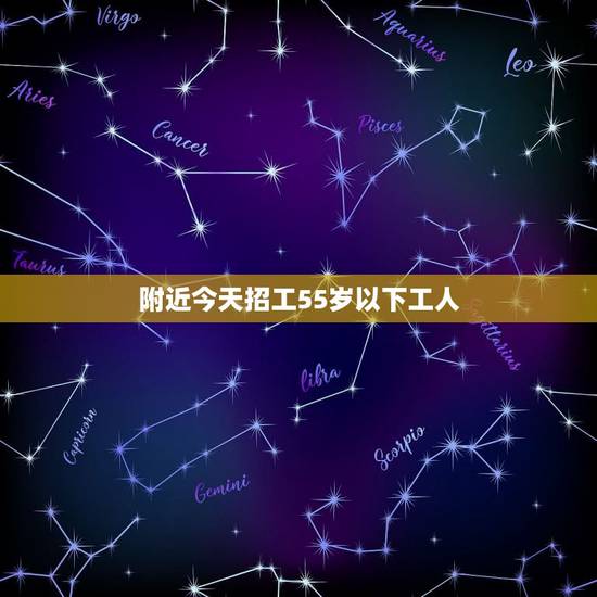 附近今天招工55岁以下工人,我想招五十五岁左右的工人,谁知道通过什么渠 附近今天招工55岁以下工人,我想招五十五岁左右的工人,谁知道通过什么渠