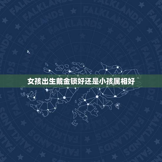 女孩出生戴金锁好还是小孩属相好,新生儿宝宝多大才能戴金锁和银镯子? 女孩出生戴金锁好还是小孩属相好,新生儿宝宝多大才能戴金锁和银镯子?