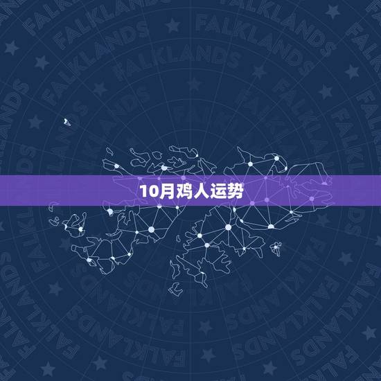 10月鸡人运势 10月鸡人运势