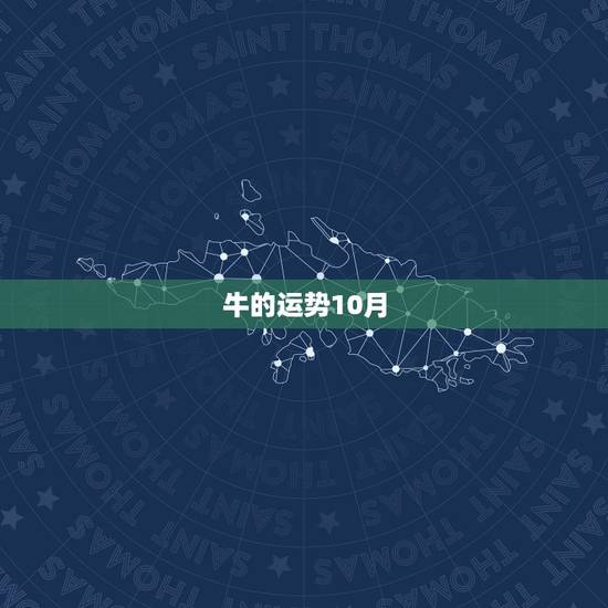 牛的运势10月,1985年农历十月十二的牛今年运势好吗? 牛的运势10月,1985年农历十月十二的牛今年运势好吗?