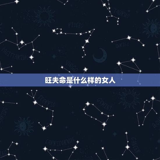 旺夫命是什么样的女人，娘娘命的女人旺夫吗