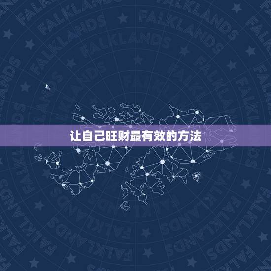 让自己旺财最有效的方法，让自己旺财最有效的方法