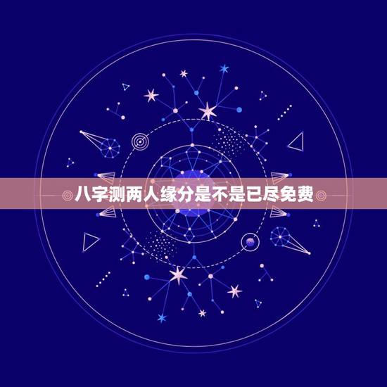 八字测两人缘分是不是已尽免费,测婚姻是否缘分已尽 八字测两人缘分是不是已尽免费,测婚姻是否缘分已尽