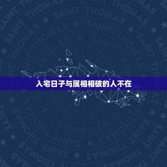 入宅日子与属相相破的人不在,入宅那天是吉日,但与女主人生肖相冲,女主人 入宅日子与属相相破的人不在,入宅那天是吉日,但与女主人生肖相冲,女主人