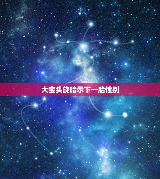 大宝头旋暗示下一胎性别，从第一胎儿子头上怎么看二胎性别