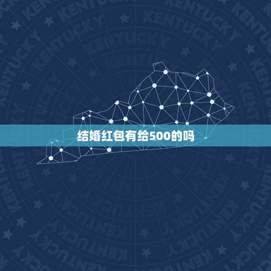 结婚红包有给500的吗,结婚红包500还是600好 结婚包多少红 结婚红包有给500的吗,结婚红包500还是600好 结婚包多少红