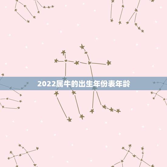 2022属牛的出生年份表年龄，属狗的出生年份表年龄