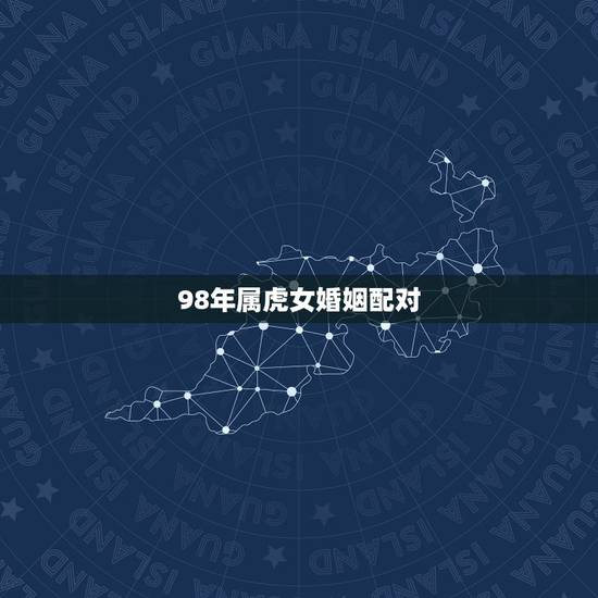 98年属虎女婚姻配对,88年属龙和98年属虎婚配有什么注意的吗? 98年属虎女婚姻配对,88年属龙和98年属虎婚配有什么注意的吗?