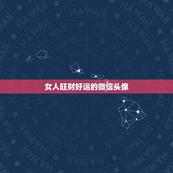 女人旺财好运的微信头像，属虎的女性招财微信头像有哪些
