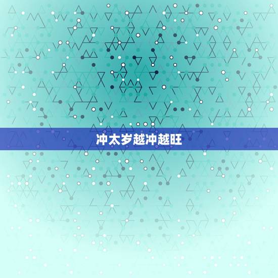 冲太岁越冲越旺,2022 年属羊越冲越旺 冲太岁越冲越旺,2022 年属羊越冲越旺