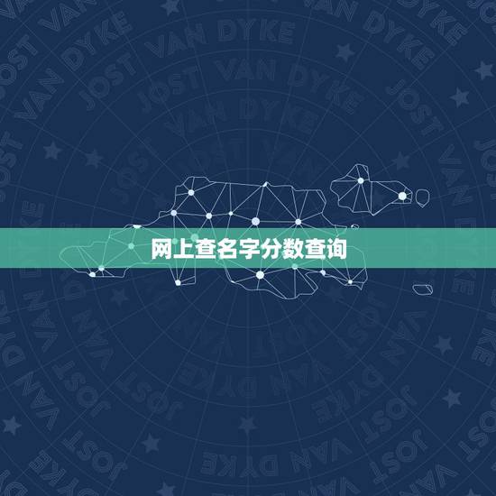 网上查名字分数查询,我想问问网上怎么样查询名字的评分 网上查名字分数查询,我想问问网上怎么样查询名字的评分