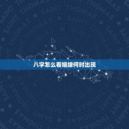 八字怎么看姻缘何时出现,从生辰八字看姻缘什么时候来 八字怎么看姻缘何时出现,从生辰八字看姻缘什么时候来