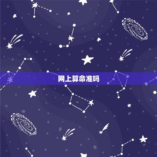 网上算命准吗，网上有算命准的吗？