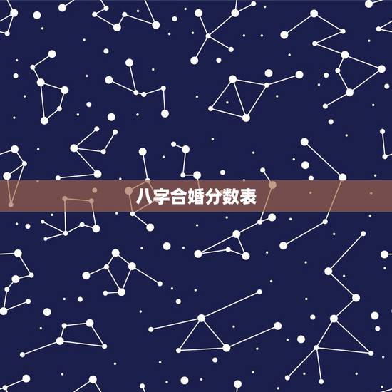 八字合婚分数表,八字合婚表 八字合婚分数表,八字合婚表