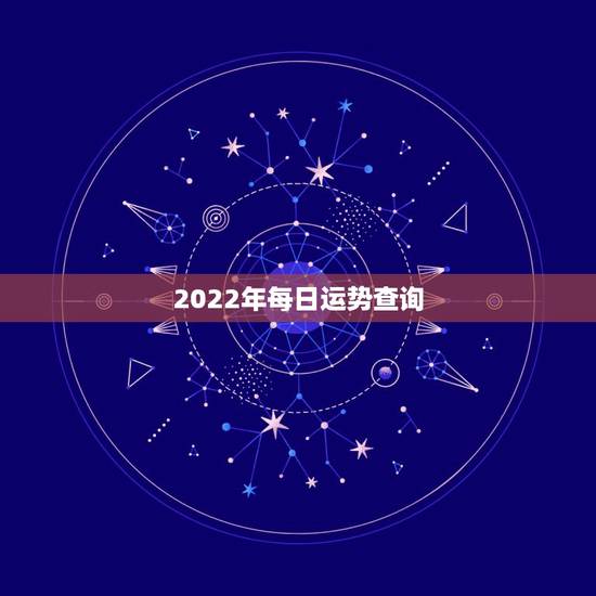 2022年每日运势查询 2022年十二生肖偏财运排行 2022年每日运势查询 2022年十二生肖偏财运排行