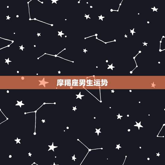 摩羯座男生运势,在2019年,摩羯座男生的爱情运气会怎样? 摩羯座男生运势,在2019年,摩羯座男生的爱情运气会怎样?