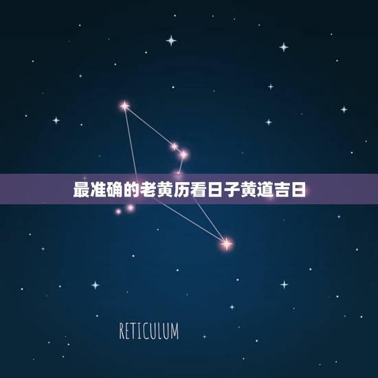 最准确的老黄历看日子黄道吉日 2022年4月最吉利入宅是哪天 最准确的老黄历看日子黄道吉日 2022年4月最吉利入宅是哪天