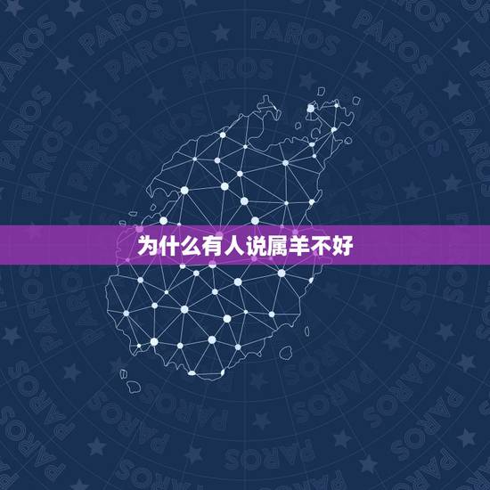 为什么有人说属羊不好，为什么说属羊的命苦